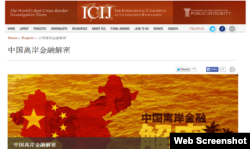 美国独立新闻组织国际调查记者同盟官方网站上的报告(网站截图)