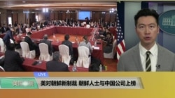 VOA连线(黄耀毅):美对朝鲜新制裁,朝鲜人士与中国公司上榜 VOA连线(黄耀毅):美对朝鲜新制裁,朝鲜人士与中国公司上榜