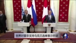 世界对普京支持乌克兰选举表示怀疑 世界对普京支持乌克兰选举表示怀疑