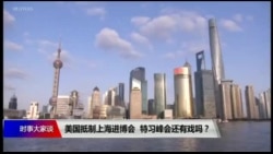 时事大家谈:美国抵制上海进博会,特习峰会还有戏吗? 时事大家谈:美国抵制上海进博会,特习峰会还有戏吗?