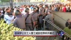 圣保罗公交工人罢工威胁世界杯开幕式 圣保罗公交工人罢工威胁世界杯开幕式