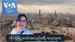 ကိုင်ရိုမြို့တော် အလည်ခရီး ဗဟုသုတ “နော်သဇင်ရဲ့ Vlog” ကိုင်ရိုမြို့တော် အလည်ခရီး ဗဟုသုတ “နော်သဇင်ရဲ့ Vlog”