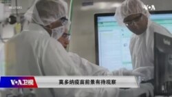 时事大家谈:莫多纳疫苗前景有待观察 时事大家谈:莫多纳疫苗前景有待观察