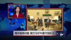 VOA连线:南中国海问题 奥巴马吁中遵守国际法 VOA连线:南中国海问题 奥巴马吁中遵守国际法