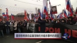 民众悼反对派领袖 普京称监督案件调查 民众悼反对派领袖 普京称监督案件调查