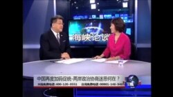 海峡论谈:中国再度加码促统-两岸政治协商迷思何在? 海峡论谈:中国再度加码促统-两岸政治协商迷思何在?