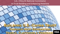建立美中互信报告封面(美国之音国符拍摄)