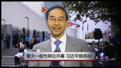 VOA连线:联大一般性辩论开幕,习近平频亮相 VOA连线:联大一般性辩论开幕,习近平频亮相