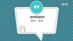 学个词--emblem 学个词--emblem