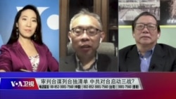 海峡论谈:审判台谍列台独清单 中共对台启动三战? 海峡论谈:审判台谍列台独清单 中共对台启动三战?