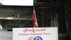 ရခိုင်အမျိုးသားပါတီ (ANP) စစ်ကောင်စီနဲ့ ပူးပေါင်းဆောင်ရွက်မှု ရပ်တန့် ရခိုင်အမျိုးသားပါတီ (ANP) စစ်ကောင်စီနဲ့ ပူးပေါင်းဆောင်ရွက်မှု ရပ်တန့်