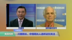 VOA连线林培瑞:川普防长、中情局长人选听证引关注 VOA连线林培瑞:川普防长、中情局长人选听证引关注