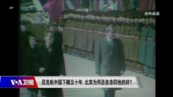 时事大家谈:尼克松中国下赌五十年,北京为何还在念叨他的好?  时事大家谈:尼克松中国下赌五十年,北京为何还在念叨他的好?