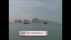 多哈气候大会难有新协议  多哈气候大会难有新协议