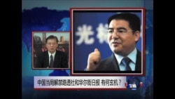 VOA连线: 中共当局解禁路透社和华尔街日报 有何玄机? VOA连线: 中共当局解禁路透社和华尔街日报 有何玄机?