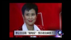 时事大家谈:李公主出局“国电投”,预示政治麻烦? 时事大家谈:李公主出局“国电投”,预示政治麻烦?