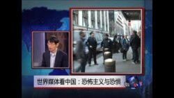 世界媒体看中国:恐怖主义与恐惧 世界媒体看中国:恐怖主义与恐惧