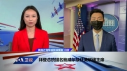 拜登总统提名鲍威尔续任美联储主席 拜登总统提名鲍威尔续任美联储主席
