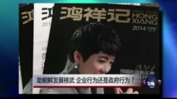 时事大家谈: 热点快评: 助朝鲜发展核武,企业行为还是政府行为? 时事大家谈: 热点快评: 助朝鲜发展核武,企业行为还是政府行为?