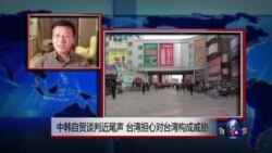 VOA连线:台湾国安会:中韩自贸协定威胁台湾产业 VOA连线:台湾国安会:中韩自贸协定威胁台湾产业