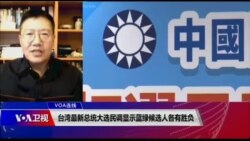 VOA连线(张永泰):台湾最新总统大选民调显示蓝绿候选人各有胜 VOA连线(张永泰):台湾最新总统大选民调显示蓝绿候选人各有胜