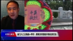 VOA连线(萧洵):金门八二三炮战一甲子 蔡英文吁团结不惧北京打压 VOA连线(萧洵):金门八二三炮战一甲子 蔡英文吁团结不惧北京打压
