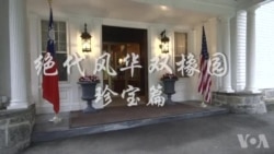 《绝代风华双橡园》珍宝篇: 位于华盛顿的小故宫 《绝代风华双橡园》珍宝篇: 位于华盛顿的小故宫
