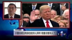 VOA连线: 川普总统没有亲自给华人拜年 有意冷落华人? VOA连线: 川普总统没有亲自给华人拜年 有意冷落华人?