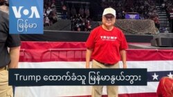 Trump ထောက်ခံသူ မြန်မာနွယ်ဖွား
 Trump ထောက်ခံသူ မြန်မာနွယ်ဖွား