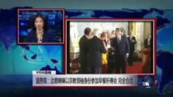 VOA连线:国务院:达赖喇嘛以宗教领袖身份参加早餐祈祷会 完全合适 VOA连线:国务院:达赖喇嘛以宗教领袖身份参加早餐祈祷会 完全合适