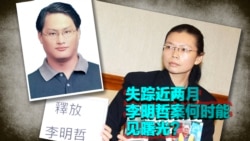 时事大家谈:失踪近两月,李明哲案何时能见曙光? 时事大家谈:失踪近两月,李明哲案何时能见曙光?