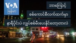 ဘာကြောင့် စစ်ကောင်စီလက်ထက်မှာ နာရီပိုင်းပဲ လျှပ်စစ်မီးပေးနိုင်တော့တာလဲ
 ဘာကြောင့် စစ်ကောင်စီလက်ထက်မှာ နာရီပိုင်းပဲ လျှပ်စစ်မီးပေးနိုင်တော့တာလဲ