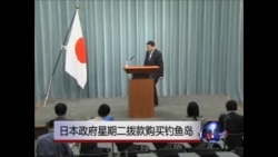 日本政府星期二拨款购买钓鱼岛 日本政府星期二拨款购买钓鱼岛
