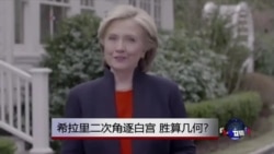 时事大家谈:希拉里二次角逐白宫,胜算几何? 时事大家谈:希拉里二次角逐白宫,胜算几何?