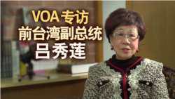 《海峡论谈》专访前台湾副总统吕秀莲 谈美台关系40年 《海峡论谈》专访前台湾副总统吕秀莲 谈美台关系40年