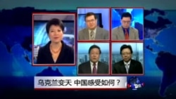 焦点对话:乌克兰变天,中国感受如何? 焦点对话:乌克兰变天,中国感受如何?