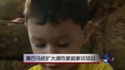 奧巴马拟扩大风险家庭家访项目 奧巴马拟扩大风险家庭家访项目
