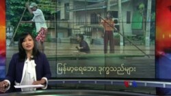 မြန်မာ့ရေဘေးဒုက္ခသည်များ မြန်မာ့ရေဘေးဒုက္ခသည်များ