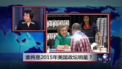 小夏看美国:谁将是2015年美国政坛明星? 小夏看美国:谁将是2015年美国政坛明星?