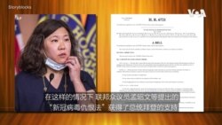 热搜解码: 亚裔议员们努力“停止仇恨亚裔” 热搜解码: 亚裔议员们努力“停止仇恨亚裔”