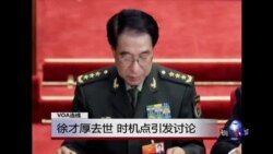 VOA连线:徐才厚去世,时机点引发讨论 VOA连线:徐才厚去世,时机点引发讨论