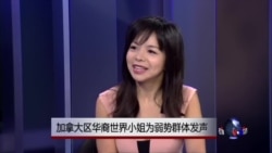 美国之音专访:加拿大区华裔世界小姐为弱势群体发声 美国之音专访:加拿大区华裔世界小姐为弱势群体发声