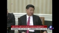 海峡论谈:奥习会后的美中台关系 海峡论谈:奥习会后的美中台关系