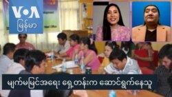 မျက်မမြင်အရေး ရှေ့တန်းက ဆောင်ရွက်နေသူ မျက်မမြင်အရေး ရှေ့တန်းက ဆောင်ရွက်နေသူ