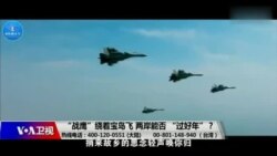 海峡论谈:“战鹰”绕着宝岛飞 两岸能否 “过好年”? 海峡论谈:“战鹰”绕着宝岛飞 两岸能否 “过好年”?