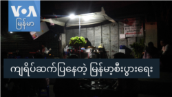 ကျရိပ်ဆက်ပြနေတဲ့ မြန်မာ့စီးပွားရေး ကျရိပ်ဆက်ပြနေတဲ့ မြန်မာ့စီးပွားရေး