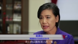 专访首位华裔女众议员赵美心 谈亚裔在选举中的角色 专访首位华裔女众议员赵美心 谈亚裔在选举中的角色
