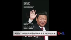美报告:中国经济问题会导致民族主义的外交政策 美报告:中国经济问题会导致民族主义的外交政策