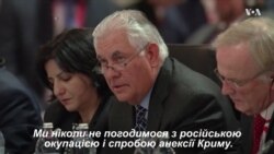 Тіллерсон: "Ми ніколи не погодимося з російською окупацією і спробою анексії Криму". Відео Тіллерсон: "Ми ніколи не погодимося з російською окупацією і спробою анексії Криму". Відео