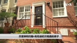 杰奎琳和约翰·肯尼迪初次相遇的房子 杰奎琳和约翰·肯尼迪初次相遇的房子